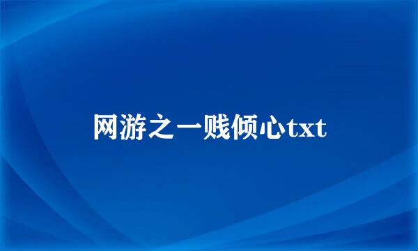 网游之一贱倾心txt