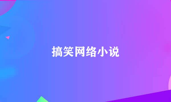 搞笑网络小说