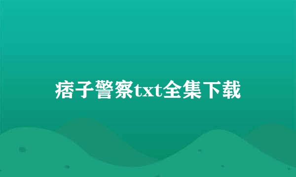 痞子警察txt全集下载