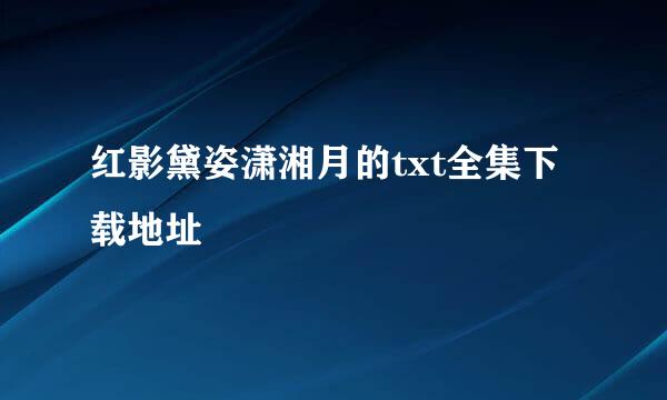 红影黛姿潇湘月的txt全集下载地址