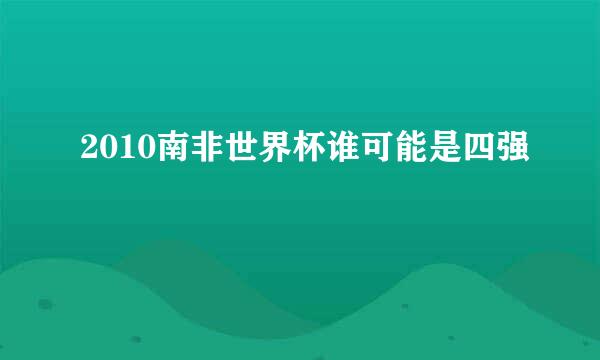 2010南非世界杯谁可能是四强