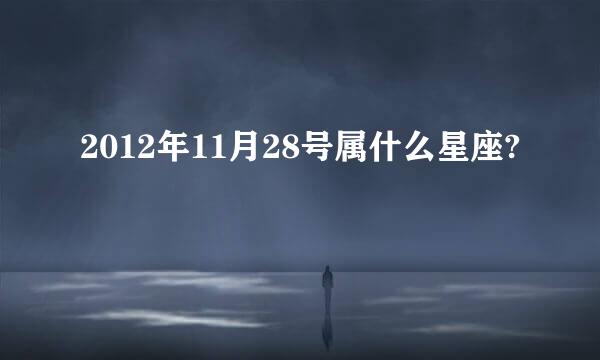 2012年11月28号属什么星座?