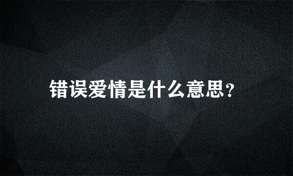 错误爱情是什么意思？