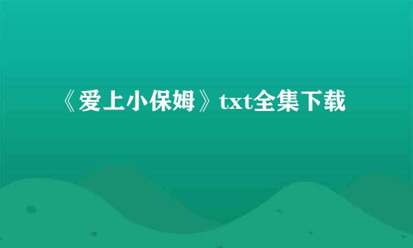 《爱上小保姆》txt全集下载