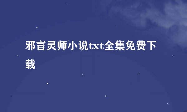 邪言灵师小说txt全集免费下载