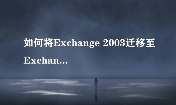 如何将Exchange 2003迁移至Exchange 2010