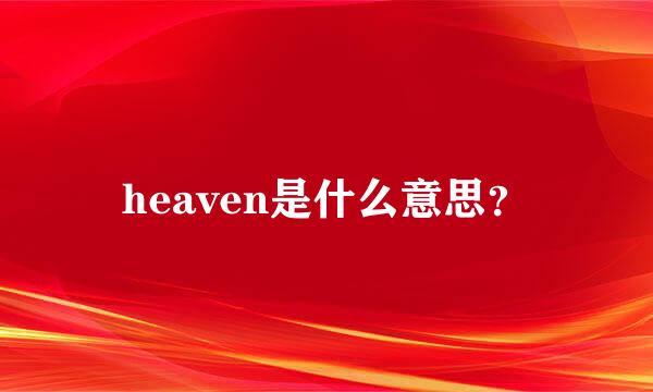 heaven是什么意思？