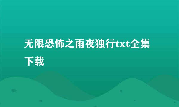 无限恐怖之雨夜独行txt全集下载