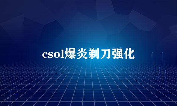 csol爆炎剃刀强化