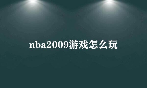 nba2009游戏怎么玩