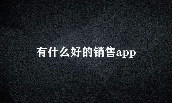 有什么好的销售app