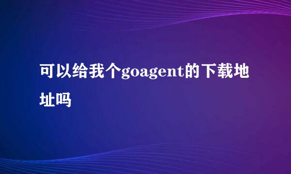 可以给我个goagent的下载地址吗