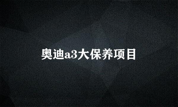 奥迪a3大保养项目