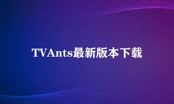 TVAnts最新版本下载