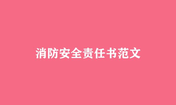 消防安全责任书范文