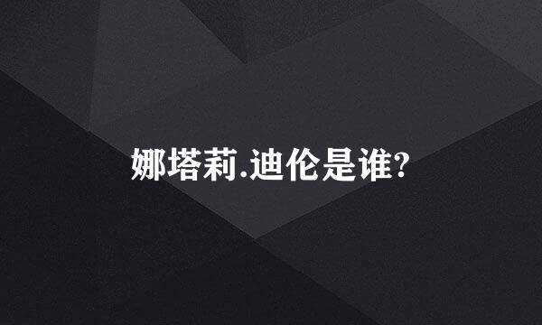 娜塔莉.迪伦是谁?