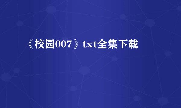 《校园007》txt全集下载