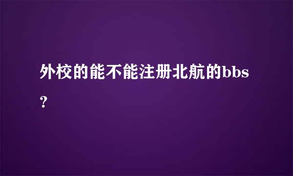 外校的能不能注册北航的bbs？