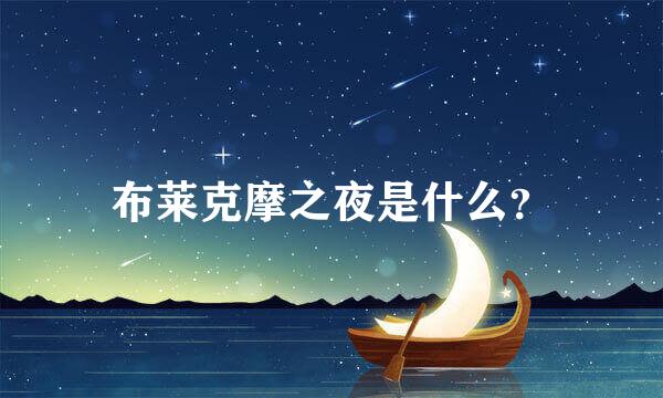 布莱克摩之夜是什么？