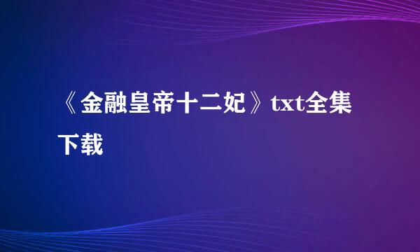 《金融皇帝十二妃》txt全集下载