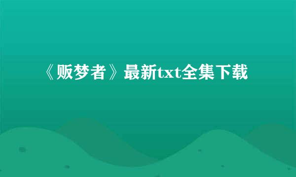 《贩梦者》最新txt全集下载