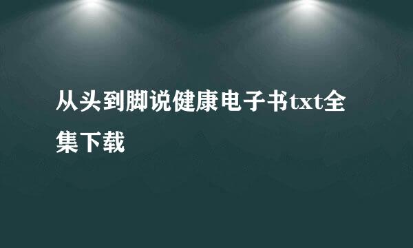 从头到脚说健康电子书txt全集下载