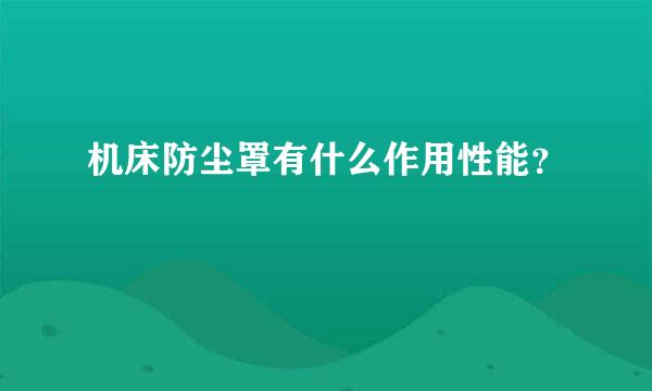 机床防尘罩有什么作用性能？