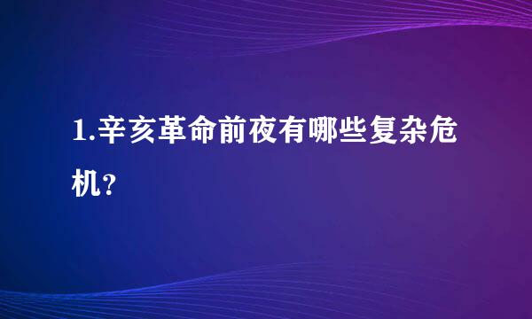 1.辛亥革命前夜有哪些复杂危机？