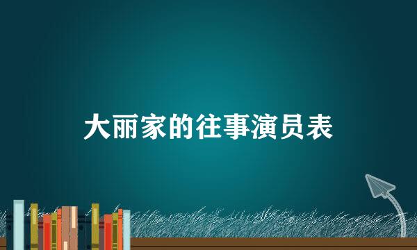 大丽家的往事演员表