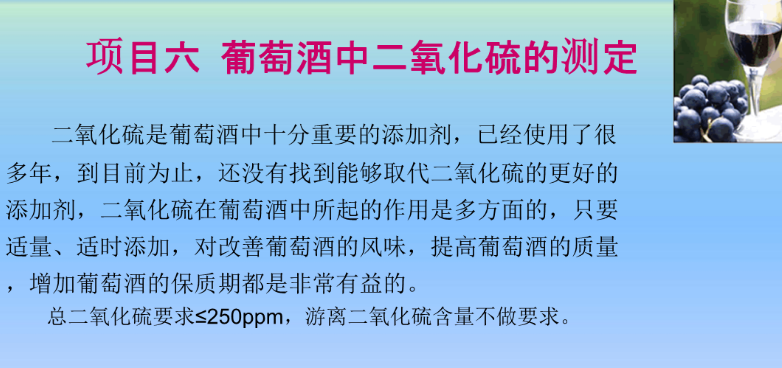 二氧化硫对葡萄酒的作用