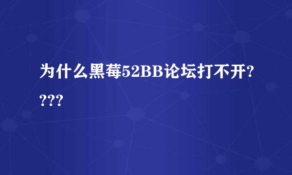 为什么黑莓52BB论坛打不开????