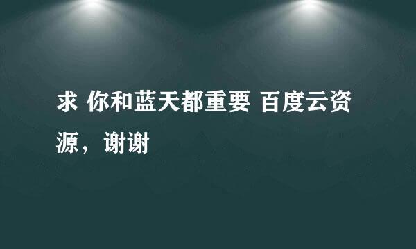 求 你和蓝天都重要 百度云资源，谢谢