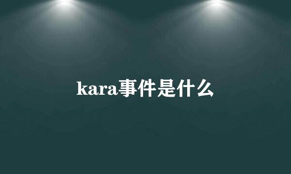 kara事件是什么