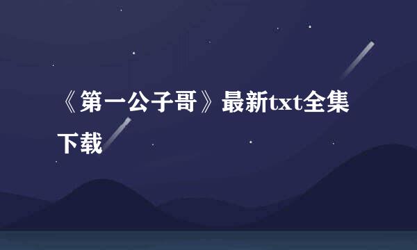 《第一公子哥》最新txt全集下载