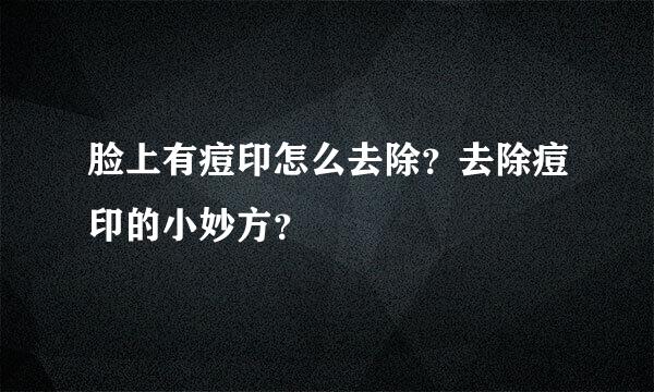 脸上有痘印怎么去除？去除痘印的小妙方？