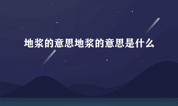 地浆的意思地浆的意思是什么