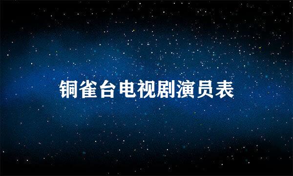 铜雀台电视剧演员表