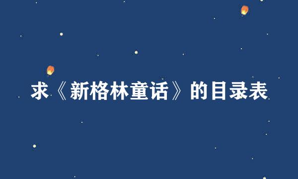 求《新格林童话》的目录表