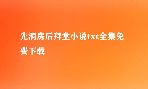 先洞房后拜堂小说txt全集免费下载