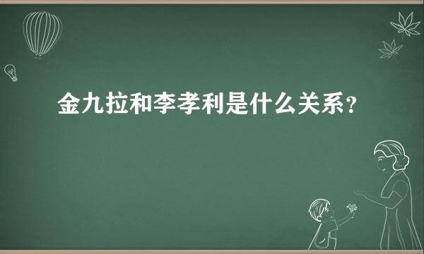 金九拉和李孝利是什么关系？