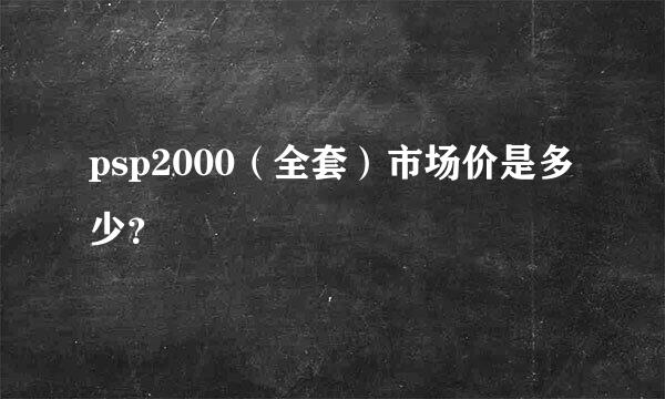 psp2000（全套）市场价是多少？