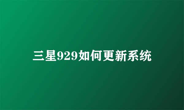 三星929如何更新系统