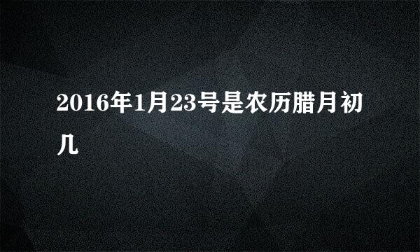 2016年1月23号是农历腊月初几