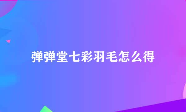 弹弹堂七彩羽毛怎么得