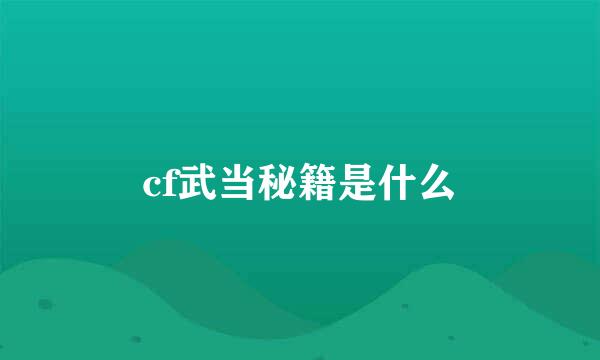 cf武当秘籍是什么