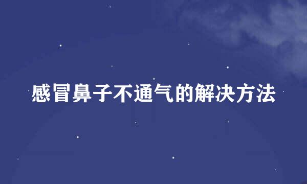 感冒鼻子不通气的解决方法