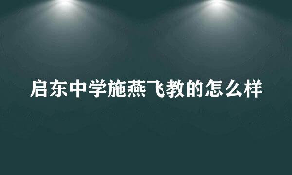 启东中学施燕飞教的怎么样