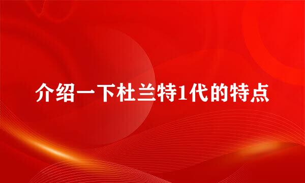 介绍一下杜兰特1代的特点