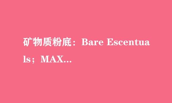 矿物质粉底：Bare Escentuals；MAX FACTOR；Everyday Minerals选购