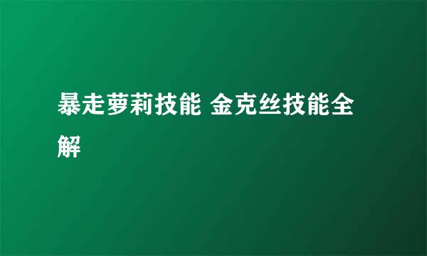 暴走萝莉技能 金克丝技能全解